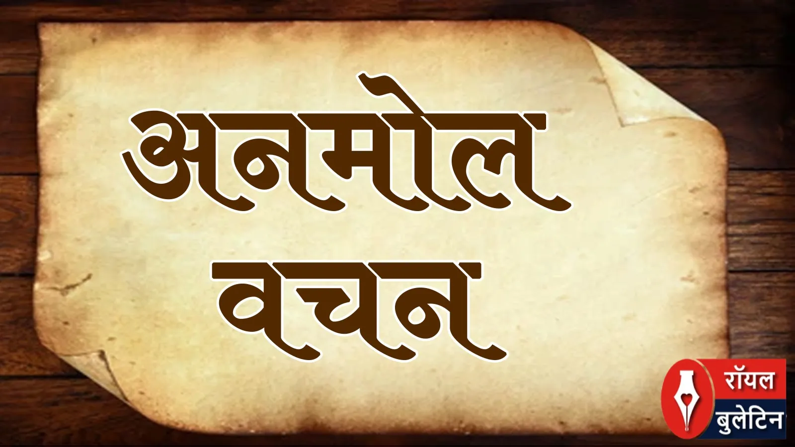 धर्म के नाम पर हिंसा नहीं, मानवता ही सच्ची पूजा