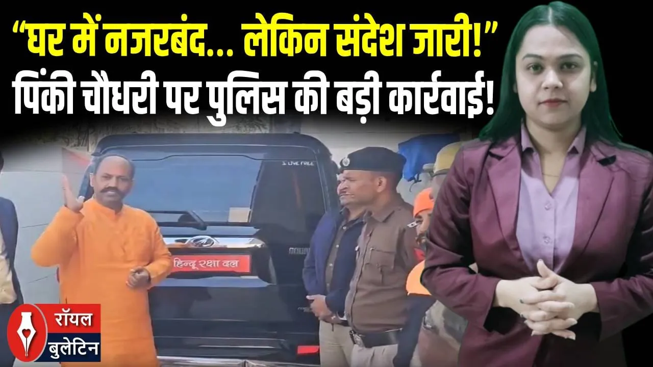 कोटद्वार जाने से पहले ‘हाउस अरेस्ट’! पिंकी चौधरी पर पुलिस की कार्रवाई, बयान से बढ़ा विवाद
