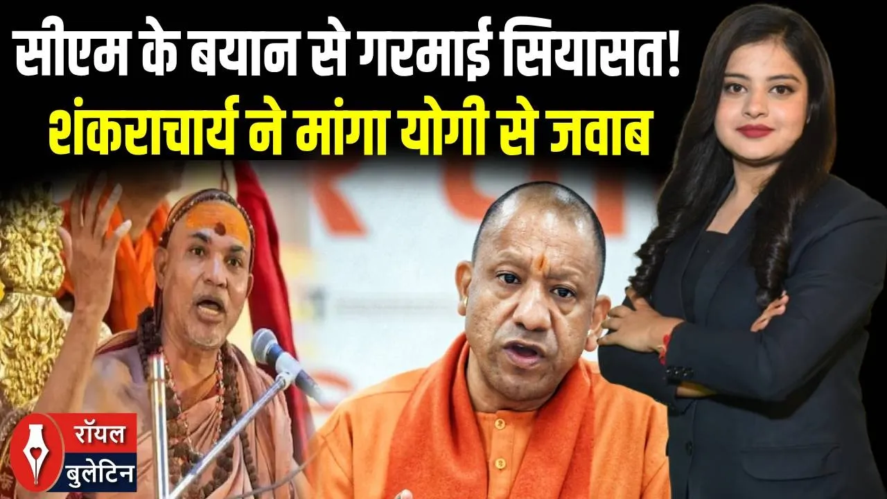 “शंकराचार्य कौन?” योगी के बयान पर छिड़ी नई बहस, धर्म और राजनीति आमने-सामने