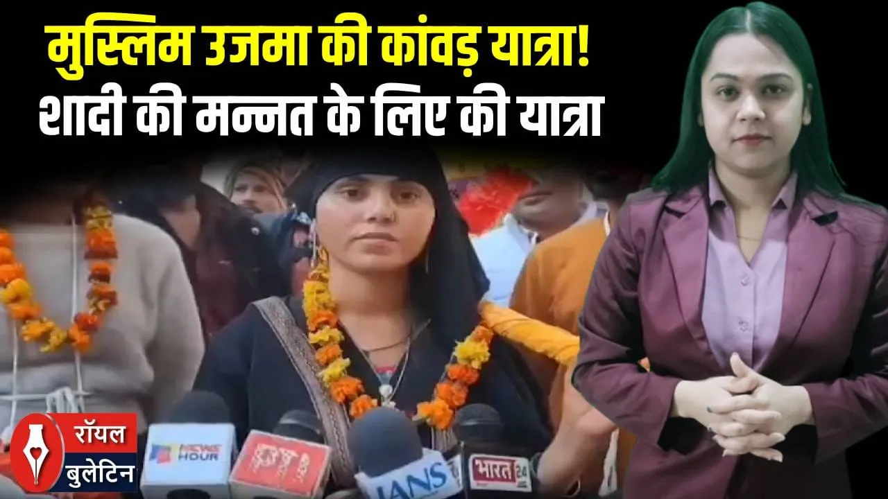 मुस्लिम उजमा बनीं शिव भक्त! हिंदू प्रेमी लोकेंद्र से शादी की मन्नत, कांवड़ लेकर रवाना | बुलंदशहर