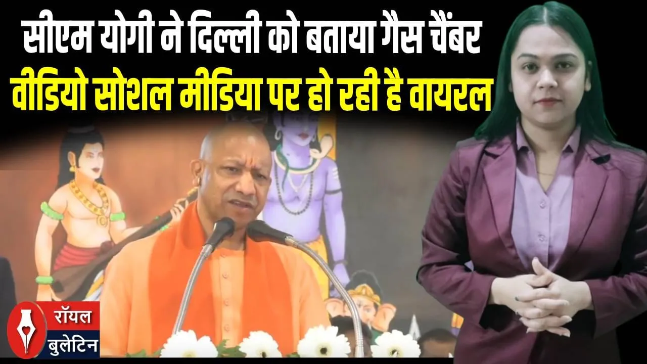 योगी का दिल्ली पर तीखा तंज! “राजधानी गैस चैंबर बनी, UP में साफ हवा” | विपक्ष ने भी शेयर की वीडियो