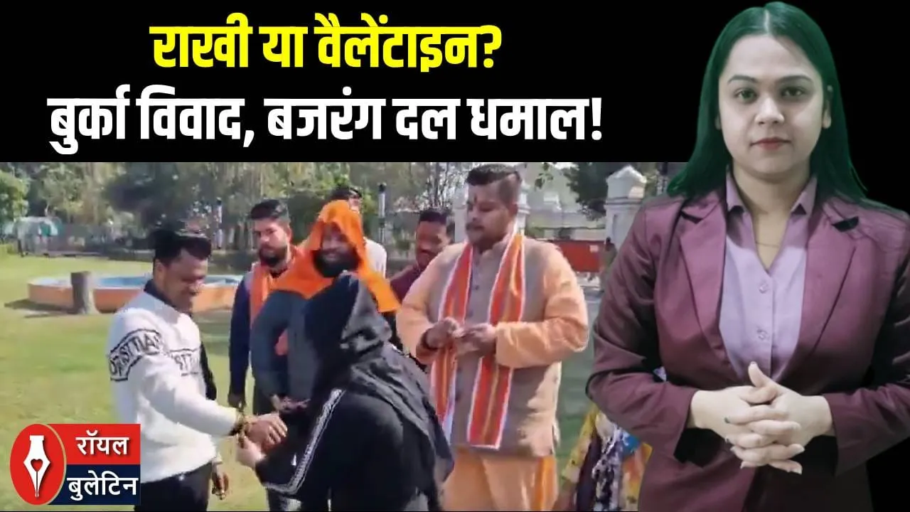 वेलेंटाइन पर बजरंग दल का पार्क एक्शन! बुर्के वाली लड़की से लड़के को बंधवाई राखी | मुरादाबाद वायरल