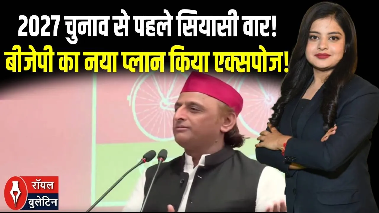 अखिलेश यादव का बड़ा बयान: चुनाव से पहले बीजेपी पर ‘वोट कटवाने’ की राजनीति का आरोप