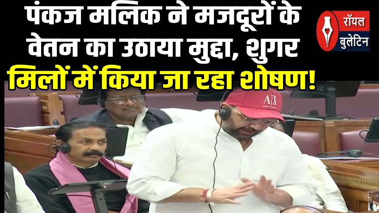 पंकज मलिक ने मजदूरों के वेतन का उठाया मुद्दा, शुगर मिलों में किया जा रहा शोषण