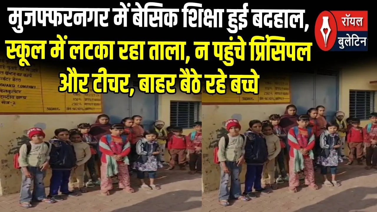 मुजफ्फरनगर में शिक्षा व्यवस्था की खुली पोल! सवा नौ बजे तक नहीं खुला स्कूल का ताला, गेट के बाहर बैठकर गुरुजी का इंतजार करते रहे मासूम