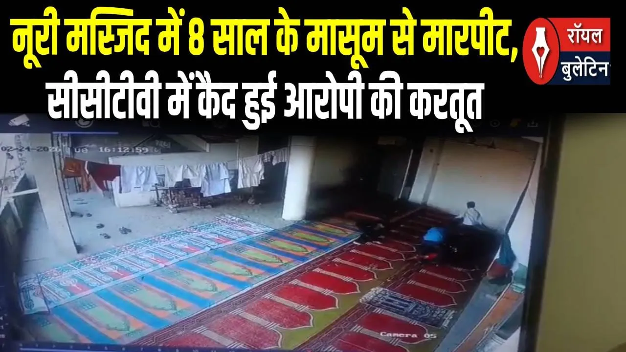 गाजियाबाद: नूरी मस्जिद में 8 साल के मासूम से मारपीट, सीसीटीवी में कैद हुई आरोपी की करतूत