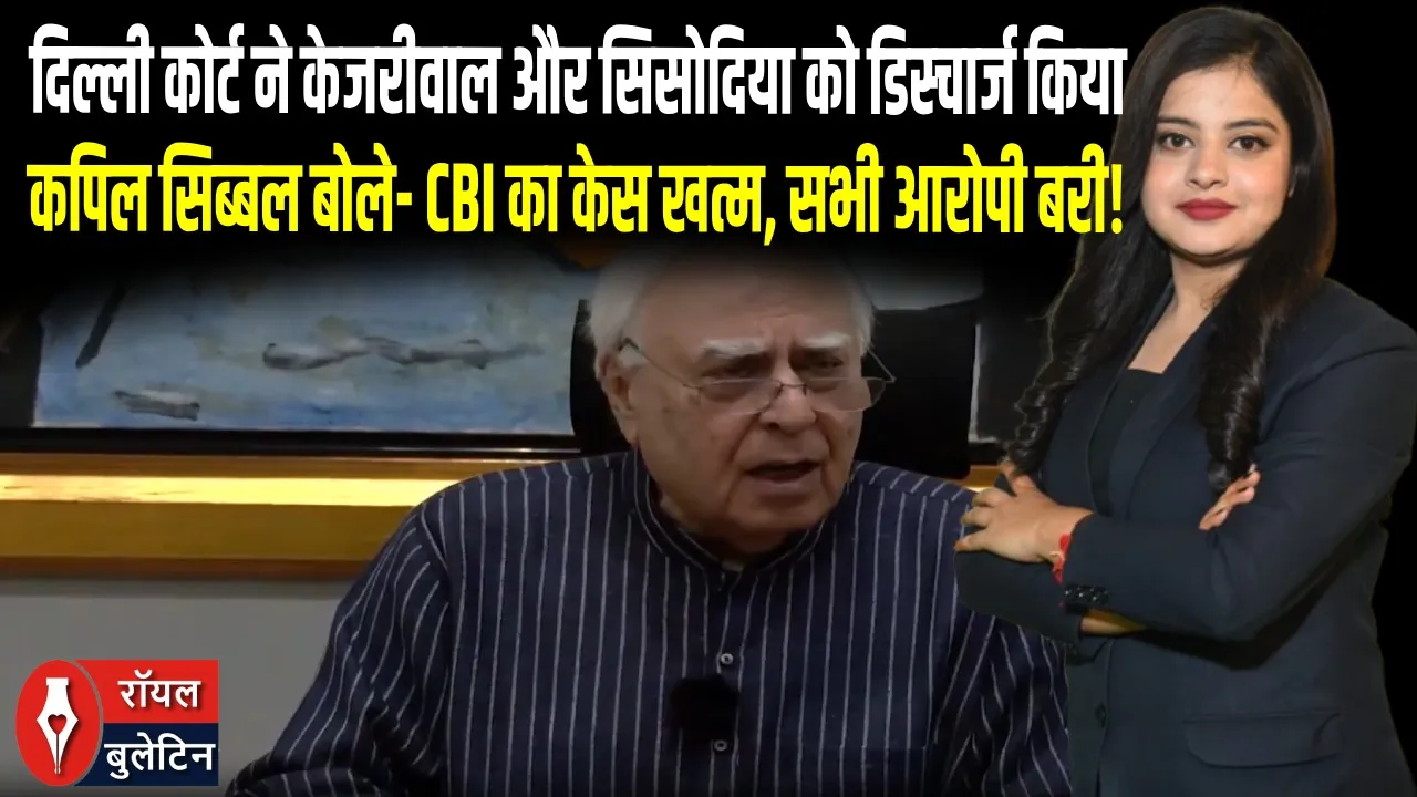 केजरीवाल-सिसोदिया को एक्साइज केस में क्लीन चिट! कपिल सिब्बल का बड़ा बयान