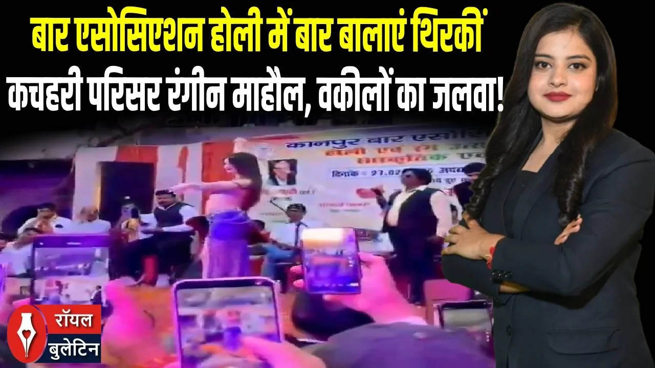 कानपुर बार एसोसिएशन में होली धूम! ‘बार बालाएं’ ने मचाया धमाल