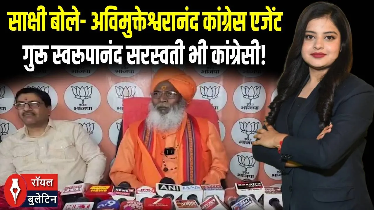 साक्षी महाराज का शंकराचार्य अविमुक्तेश्वरानंद पर हमला, कांग्रेस के पिट्ठू, गुरू भी कांग्रेसी थे!
