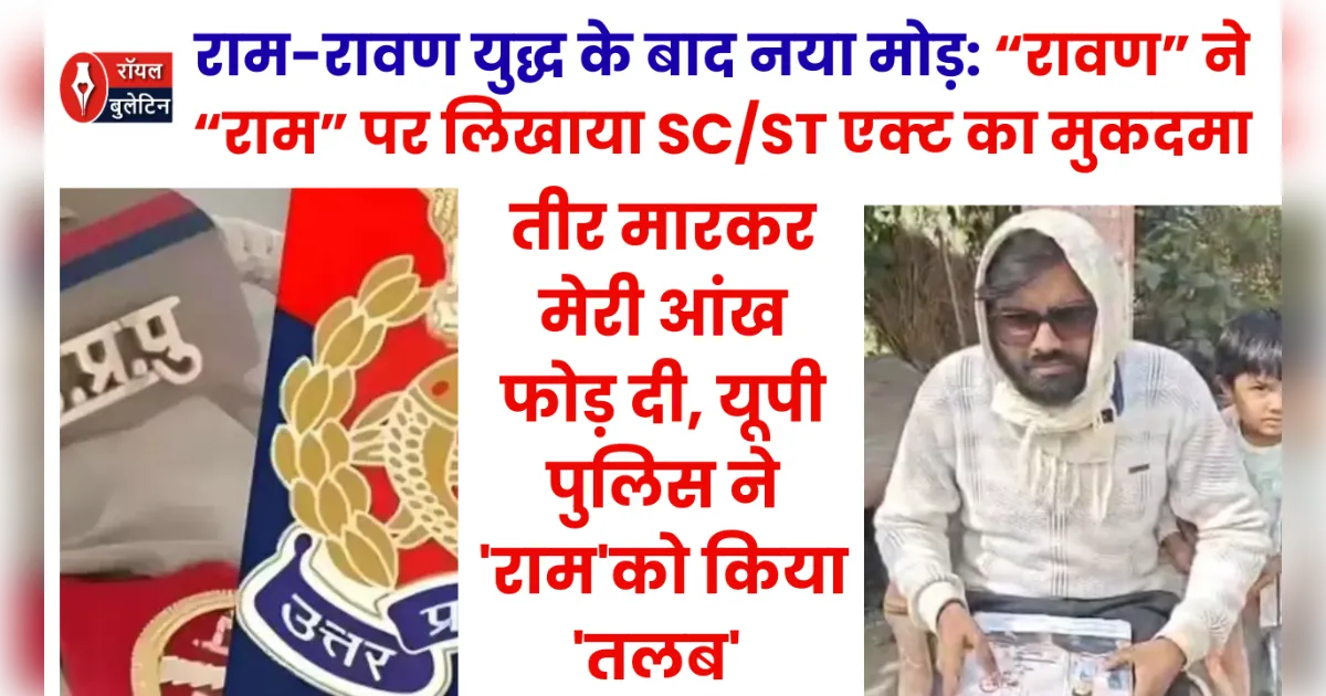 राम-रावण युद्ध के बाद नया मोड़, “रावण” ने “राम” पर लिखा दिया SC/ST एक्ट का मुकदमा, पुलिस ने 'राम' को किया 'तलब' 