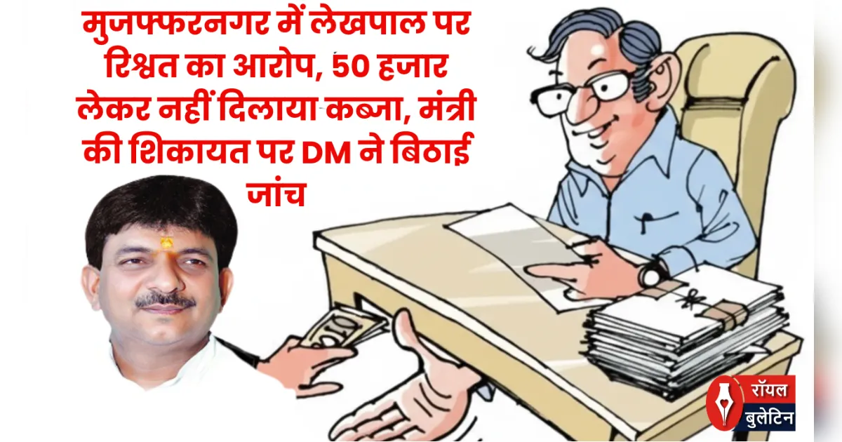 मुजफ्फरनगर में लेखपाल पर रिश्वत का आरोप, 50 हजार लेकर नहीं दिलाया कब्जा, DM ने बिठाई जांच