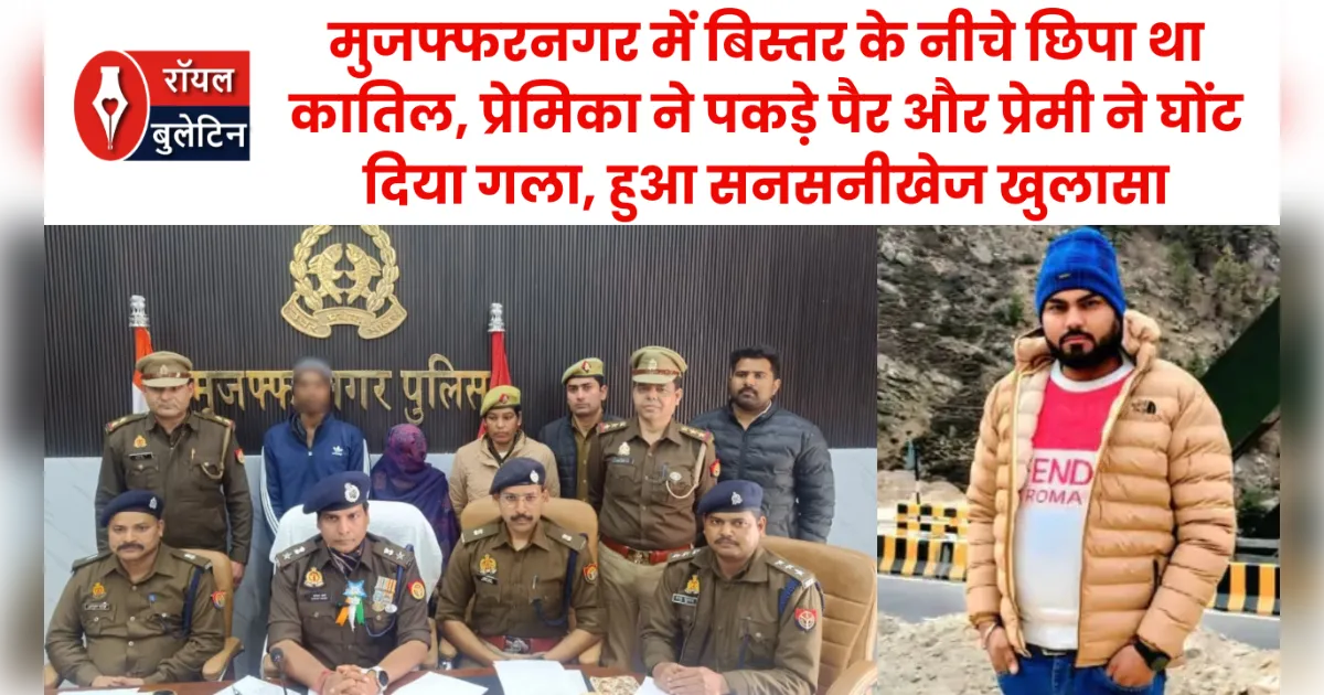 मुजफ्फरनगर में बिस्तर के नीचे छिपा था कातिल, प्रेमिका ने पकड़े पैर और प्रेमी ने घोंट दिया गला, हुआ सनसनीखेज खुलासा