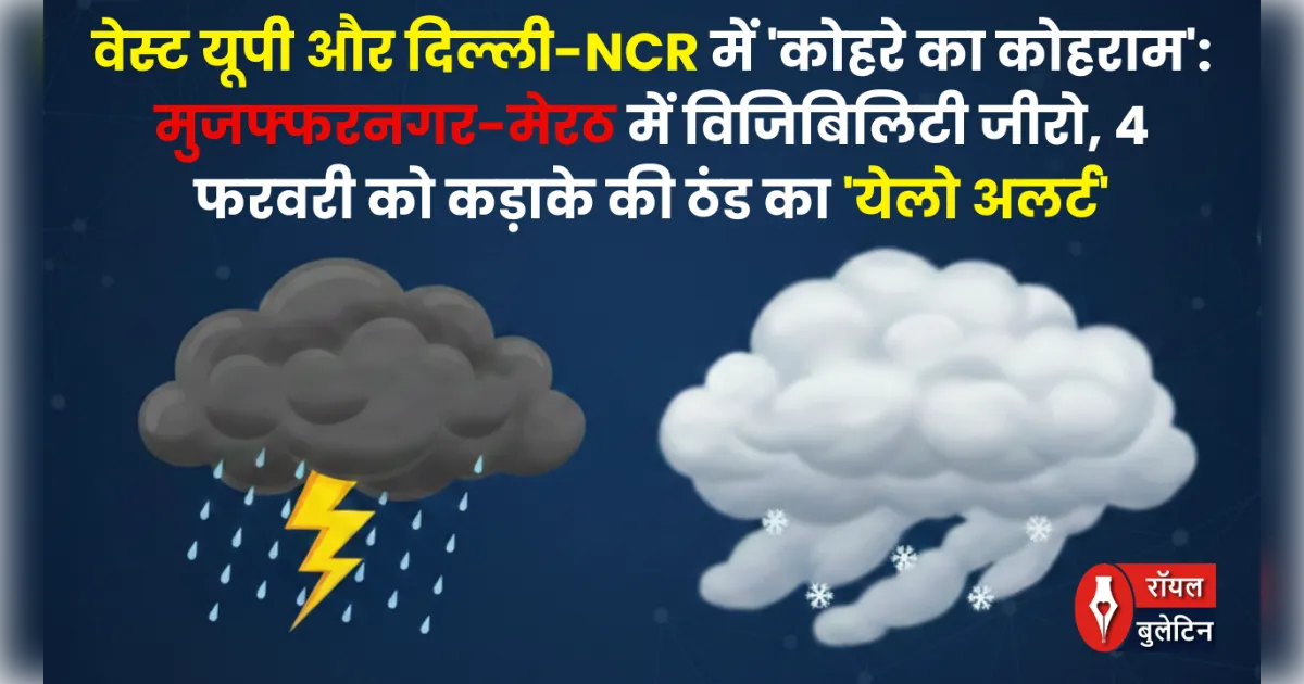 वेस्ट यूपी और दिल्ली-NCR में 'कोहरे का कोहराम': मुजफ्फरनगर-मेरठ में विजिबिलिटी जीरो, 4 फरवरी को कड़ाके की ठंड का 'येलो अलर्ट'