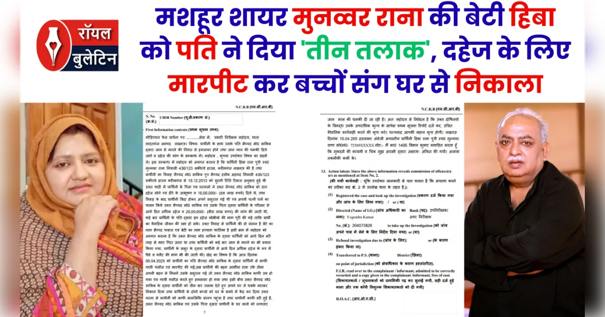 मशहूर शायर मुनव्वर राना की बेटी हिबा को पति ने दिया 'तीन तलाक', दहेज के लिए मारपीट कर बच्चों संग घर से निकाला