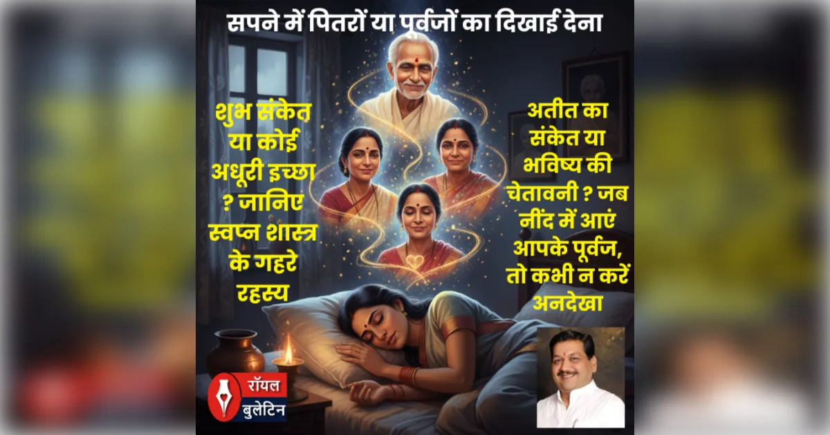 सपने में पितरों या पूर्वजों का दिखाई देना: शुभ संकेत या कोई अधूरी इच्छा ? जानिए स्वप्न शास्त्र के गहरे रहस्य