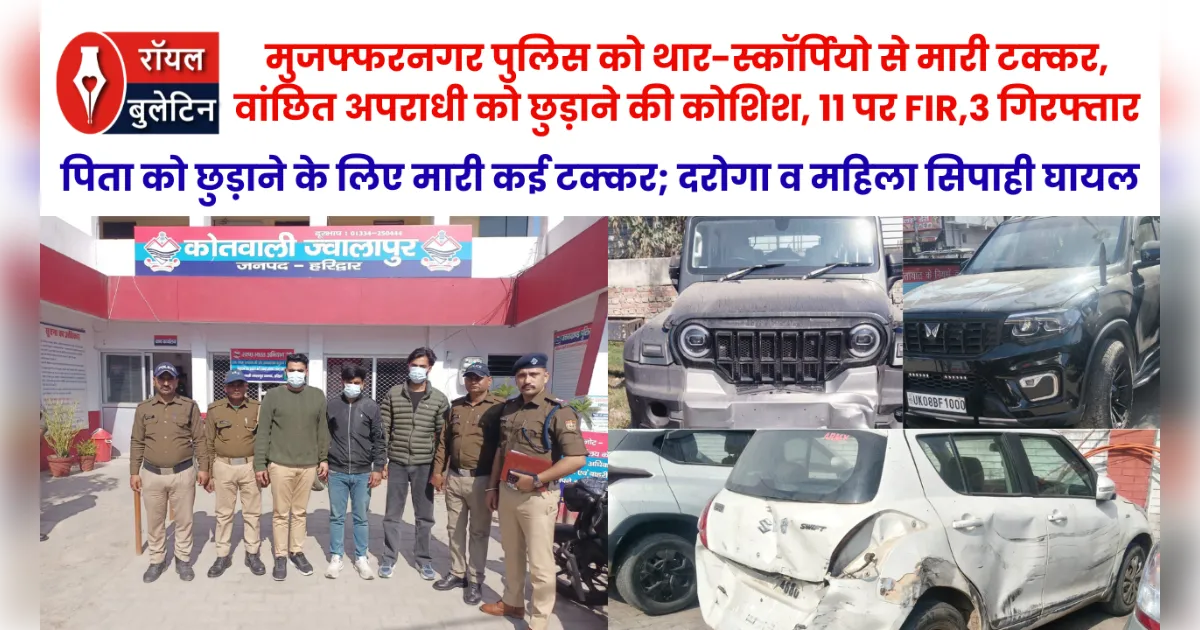 मुजफ्फरनगर पुलिस को थार-स्कॉर्पियो से मारी टक्कर, वांछित अपराधी को छुड़ाने की कोशिश, 11 पर FIR,3 गिरफ्तार