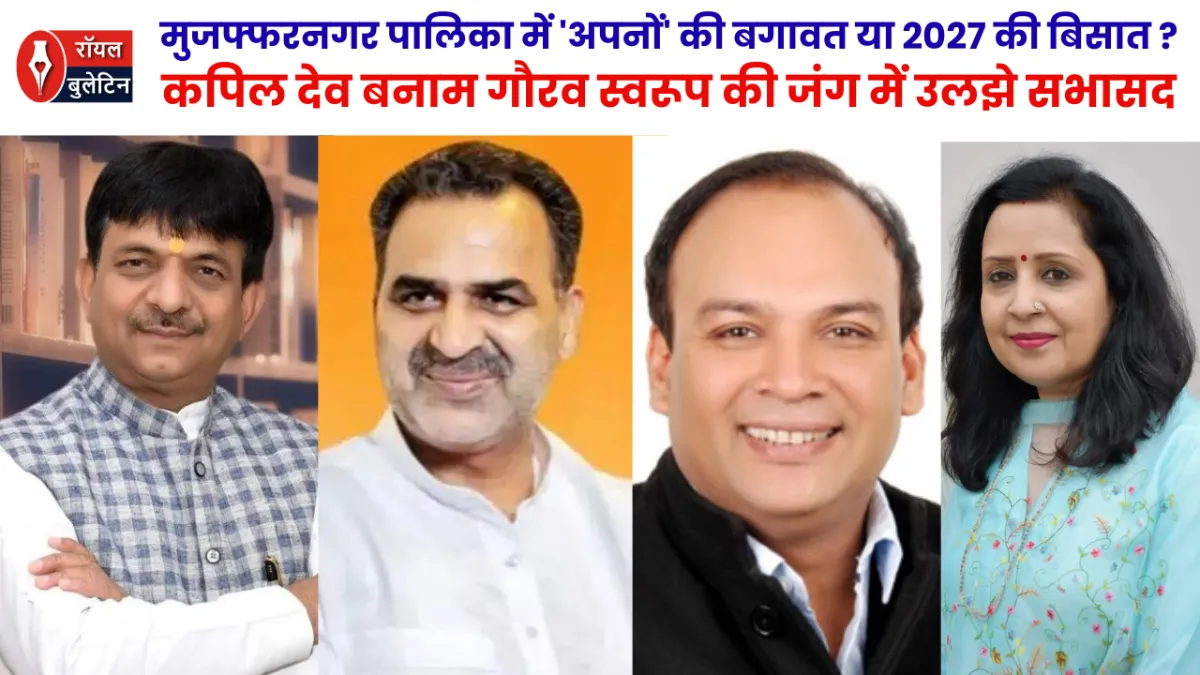 मुजफ्फरनगर पालिका में 'अपनों' की बगावत या 2027 की बिसात?: कपिल देव बनाम गौरव स्वरूप की जंग में उलझे सभासद