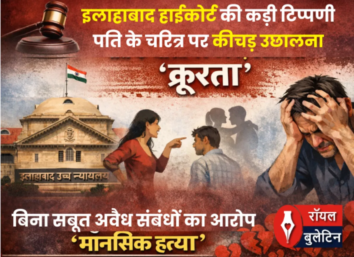 इलाहाबाद हाईकोर्ट की कड़ी टिप्पणी: पति के चरित्र पर कीचड़ उछालना 'क्रूरता'; बिना सबूत अवैध संबंधों का आरोप लगाना 'मानसिक हत्या'
