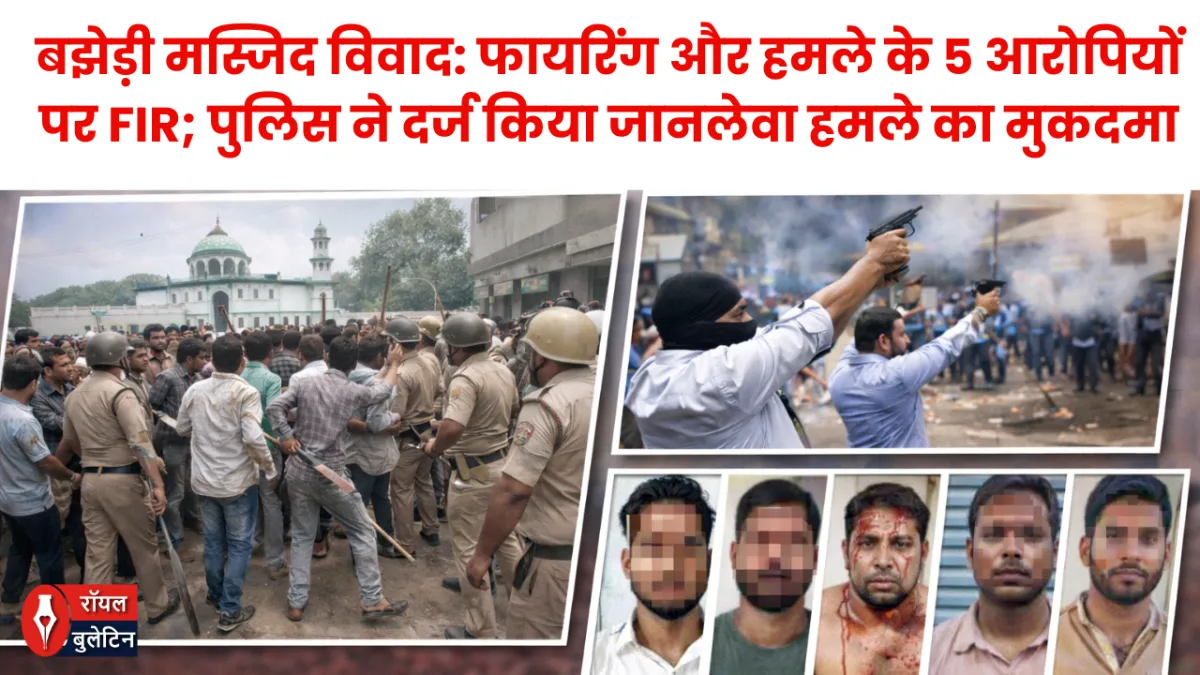 बझेड़ी कांड में पुलिस का कड़ा प्रहार: जानलेवा हमले के 3 आरोपी गिरफ्तार, लाइसेंसी पिस्टल और कारतूस बरामद