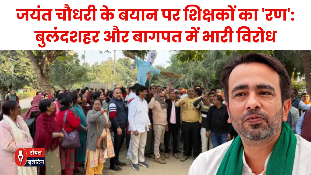 जयंत चौधरी के बयान पर शिक्षकों का 'रण': बुलंदशहर और बागपत में भारी विरोध, फूंका पुतला; पुलिस से हुई तीखी नोकझोंक