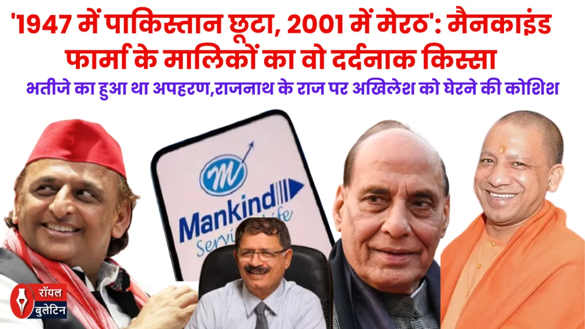'1947 में पाकिस्तान छूटा, 2001 में मेरठ': मैनकाइंड फार्मा के मालिकों का वो दर्दनाक किस्सा, राजनाथ के राज पर अखिलेश को घेरने की कोशिश 