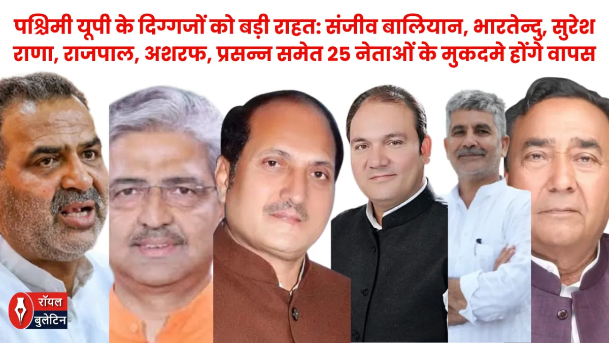 पश्चिमी यूपी के दिग्गजों को बड़ी राहत:संजीव बालियान, भारतेन्दु, सुरेश,उमेश, राजपाल, अशरफ और प्रसन्न समेत 25 नेताओं के मुकदमे होंगे वापस