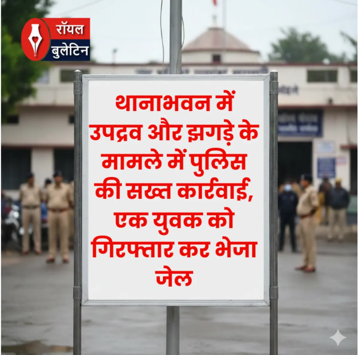 थानाभवन में उपद्रव और झगड़े के मामले में पुलिस की सख्त कार्रवाई, एक युवक को गिरफ्तार कर भेजा जेल