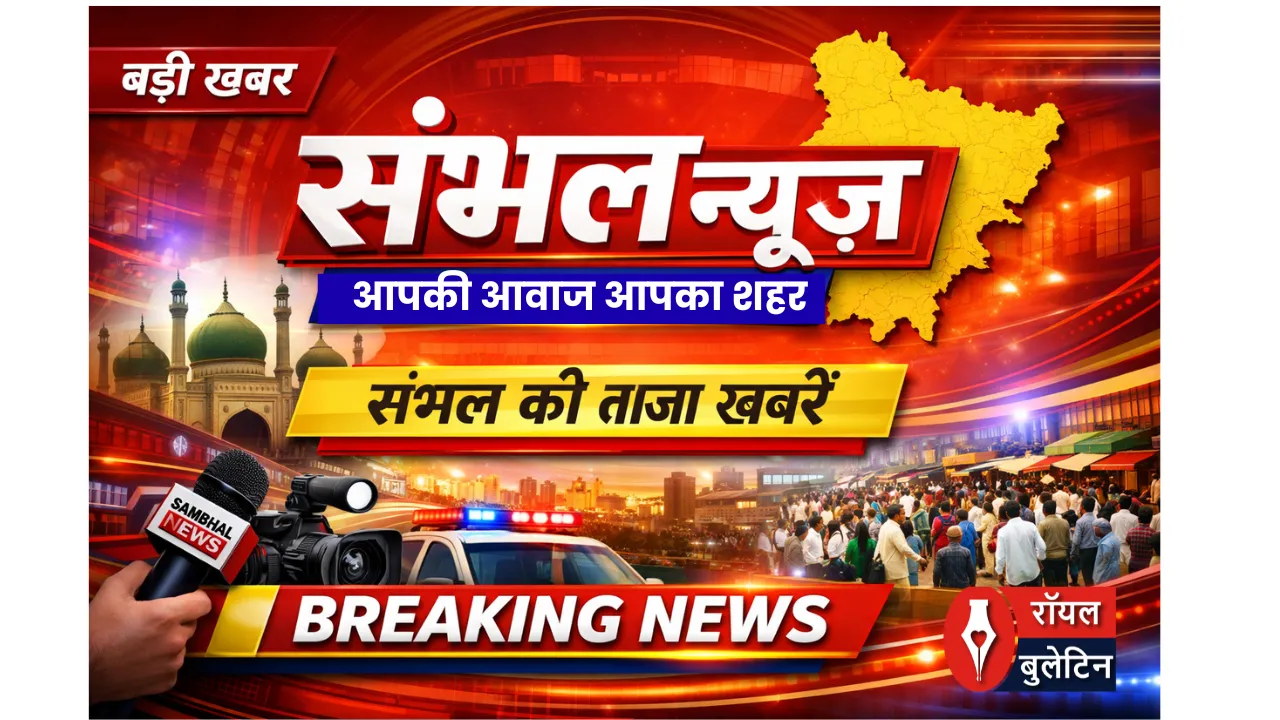 कुरीतियों पर प्रहार: संभल की किदवई बिरादरी पंचायत का ऐतिहासिक निर्णय, शादियों में डीजे और दहेज की नुमाइश पर पूर्ण प्रतिबंध, देरी से आने वाली बारात पर लगेगा जुर्माना