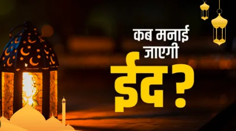 मुजफ्फरनगर में ईद-उल-फितर की नमाज का समय घोषित, ईदगाह में सुबह 8 बजे अदा होगी नमाज