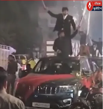 देवरिया में बारातियों की खतरनाक स्टंटबाजी! गाड़ियों के बोनट पर चढ़कर आतिशबाजी, वीडियो वायरल