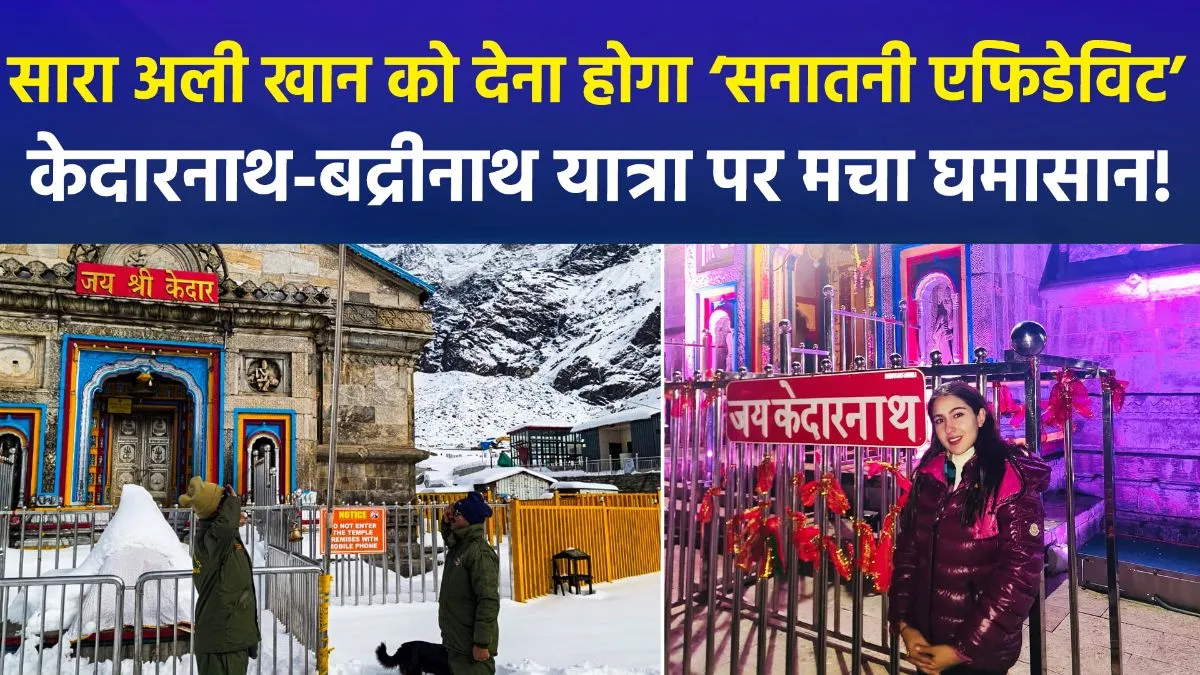 सारा अली खान को देना होगा सनातनी शपथ पत्र, बद्री-केदार में गैर-हिंदुओं की एंट्री पर 'आस्था पत्र' की लगी शर्त