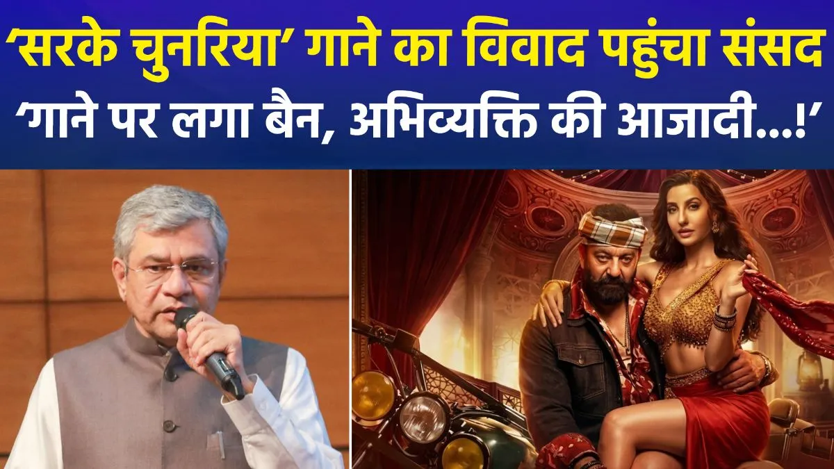 संसद में गूंजा 'केडी: द डेविल' का विवाद, 'सरके चुनरिया' गाने पर अश्विनी वैष्णव का बड़ा बयान, अश्लीलता बर्दाश्त नहीं होगी