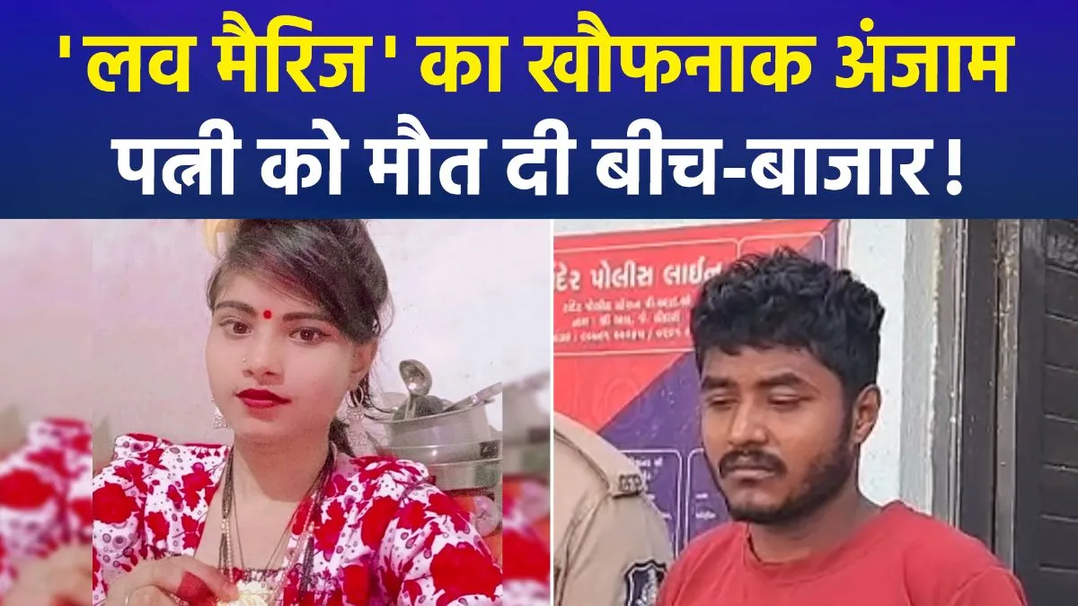 सूरत में 'लव मैरिज' का खौफनाक अंत: शक की आग में जलते पति ने सरेराह पत्नी को उतारा मौत के घाट