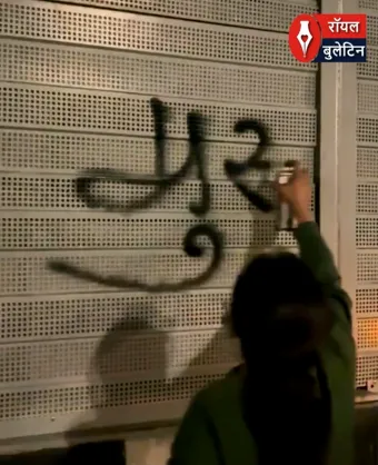 नेशनल हाईवे पर भड़काऊ लिखावट का मामला, हिंदू रक्षा दल से जुड़ी तीन लोगों की गिरफ्तारी