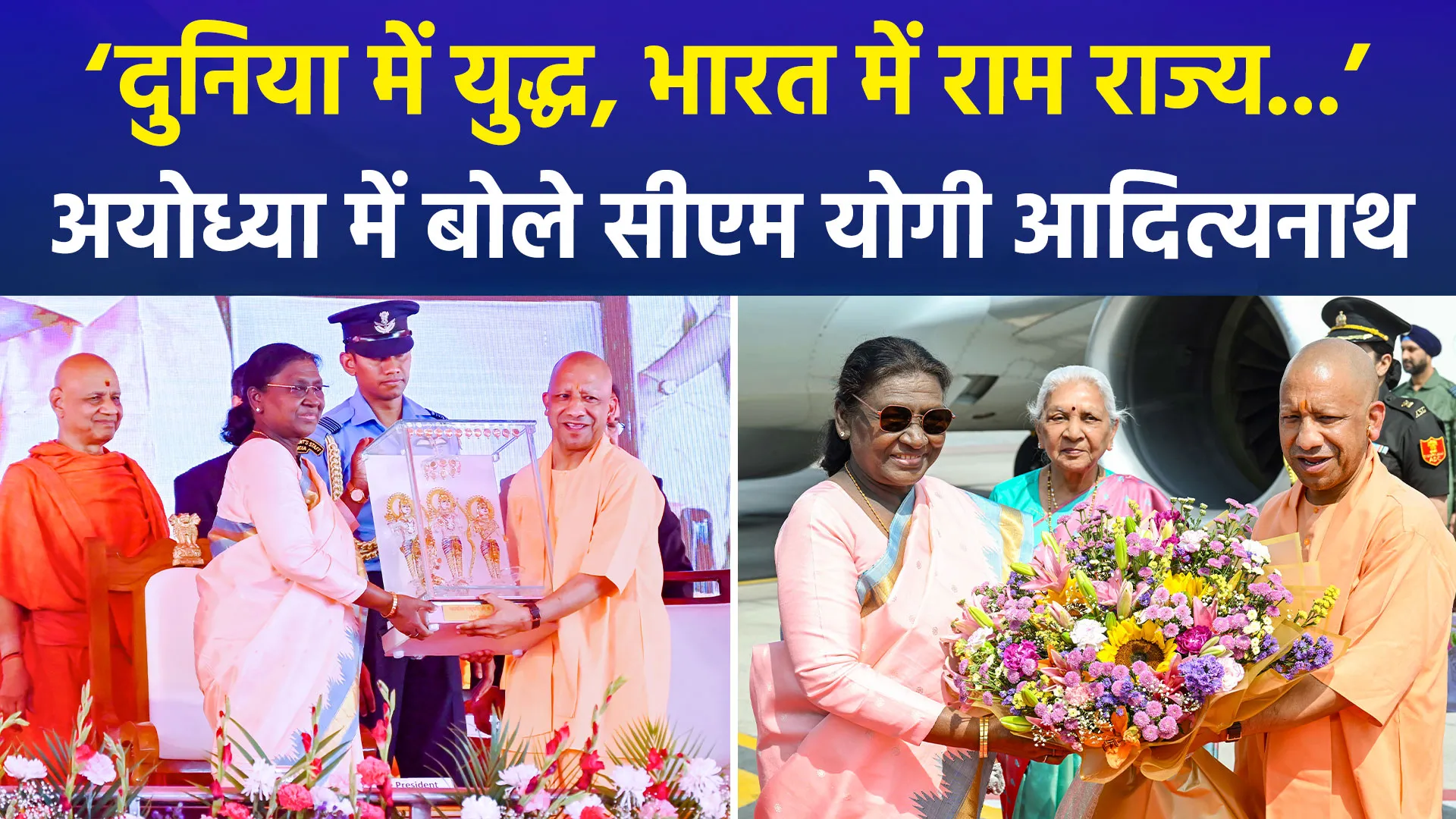 अयोध्या में श्रीरामयंत्र की प्रतिष्ठापना पर सीएम योगी बोले, ‘दुनिया में युद्ध हो रहा और भारत में राम राज्य का अनुभव’