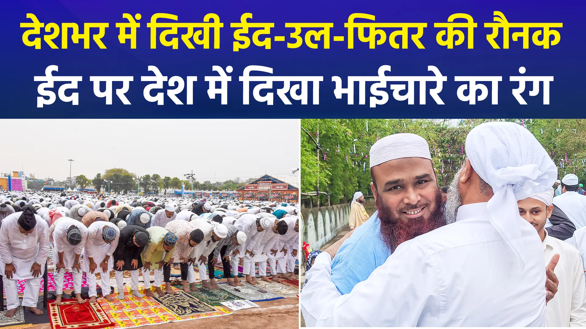 ईद-उल-फितर 2026 के मौके पर देशभर में खुशियों और भाईचारे का माहौल देखने को मिला, नेताओं ने भी अमन-शांति की मांगी दुआ