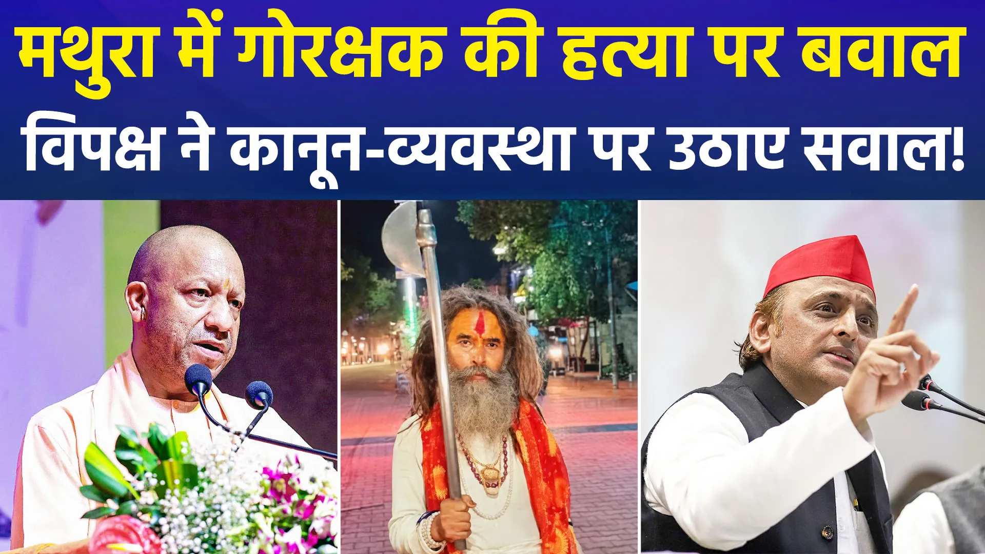 मथुरा मे ‘फरसे वाले बाबा’ की मौत के बाद गरमाई सियासत, अखिलेश यादव का राज्य सरकार पर तीखा हमला