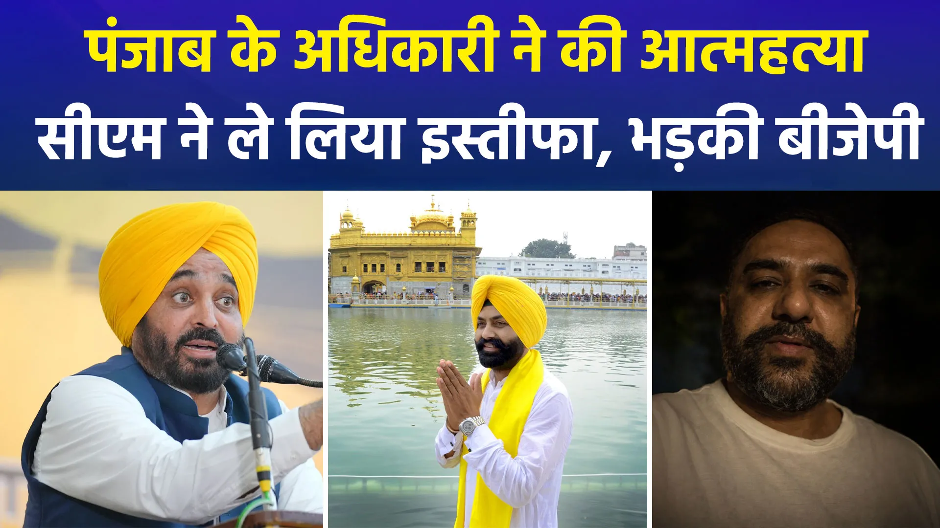 पंजाब में वेयर हाउस के प्रबंधक ने किया सुसाइड, मंत्री पर आरोप