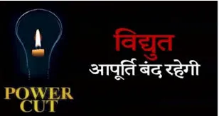 मुजफ्फरनगर: टाउन हॉल बिजली उपकेंद्र से जुड़े इन इलाकों में 24 मार्च को 6 घंटे की बिजली कटौती रहेगी 