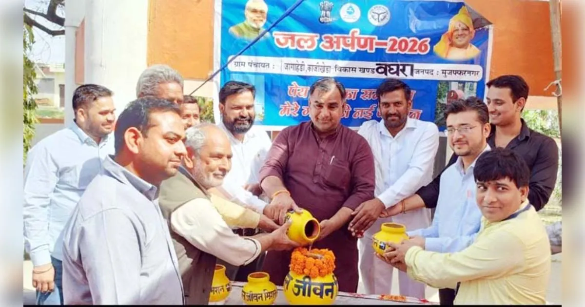 मुजफ्फरनगर के ग्राम जग्गाहेड़ी में 'जल अर्पण' में लिया जल संरक्षण का संकल्प