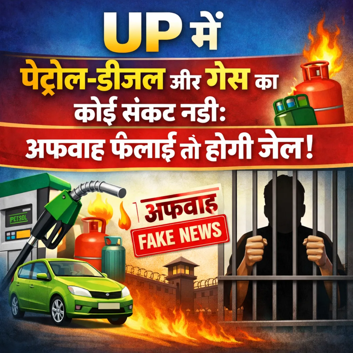 UP में पेट्रोल-डीजल और गैस का कोई संकट नहीं: अफवाह फैलाई तो होगी जेल!