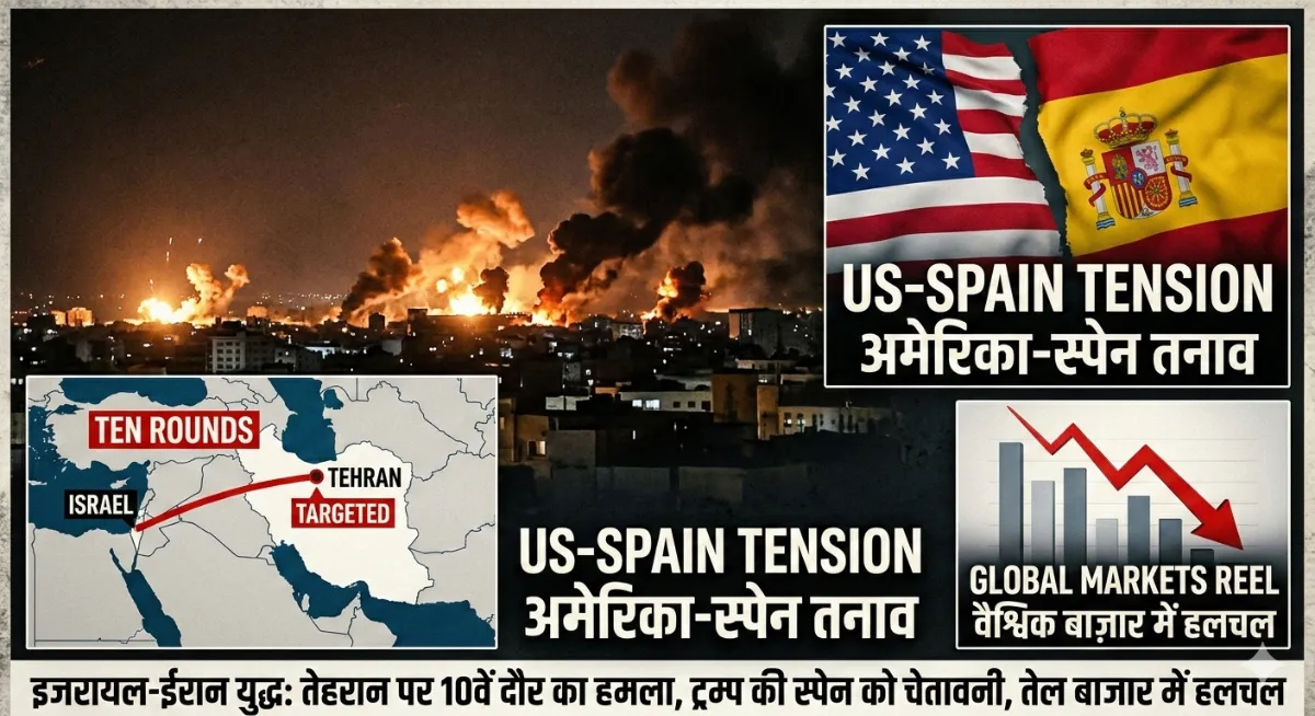 इजरायल-ईरान युद्ध का 5वां दिन: तेहरान पर 'दसवें दौर' का भीषण हमला, अमेरिकी दबाव में स्पेन; वैश्विक बाजारों में खलबली