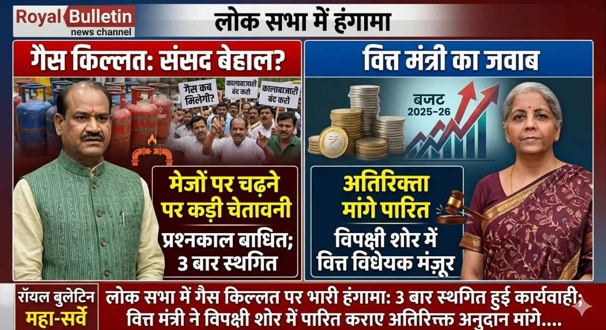 संसद में रसोई गैस की किल्लत पर भारी हंगामा, तीन बार स्थगित हुई लोकसभा की कार्यवाही