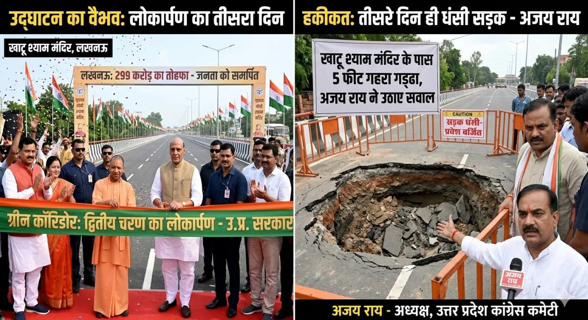 लखनऊ में 299 करोड़ का 'ग्रीन कॉरिडोर' लोकार्पण के 72 घंटे में ही धंसा; खाटू श्याम मंदिर के पास 5 फीट गहरा गड्ढा, विपक्ष ने घेरा