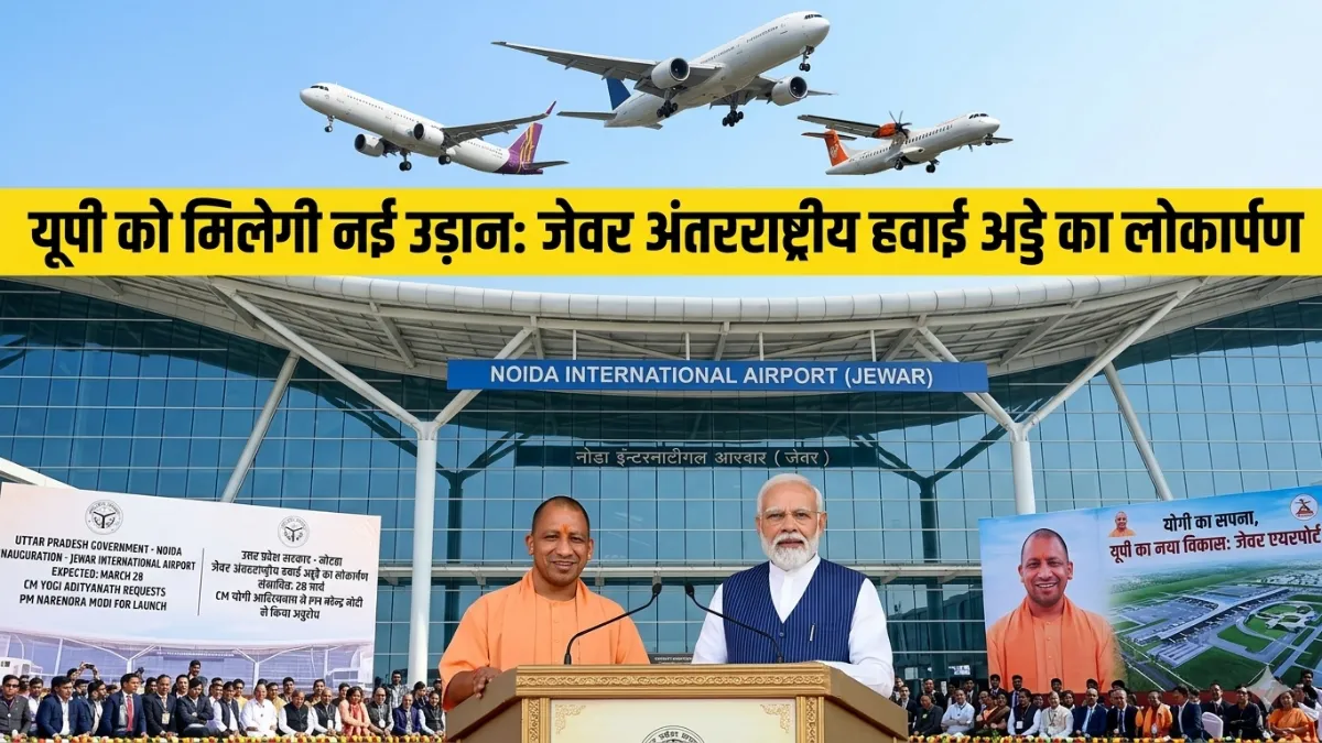 यूपी को मिलेगी नई उड़ान: 28 मार्च को हो सकता है जेवर इंटरनेशनल एयरपोर्ट का लोकार्पण, CM योगी ने PM मोदी से किया अनुरोध