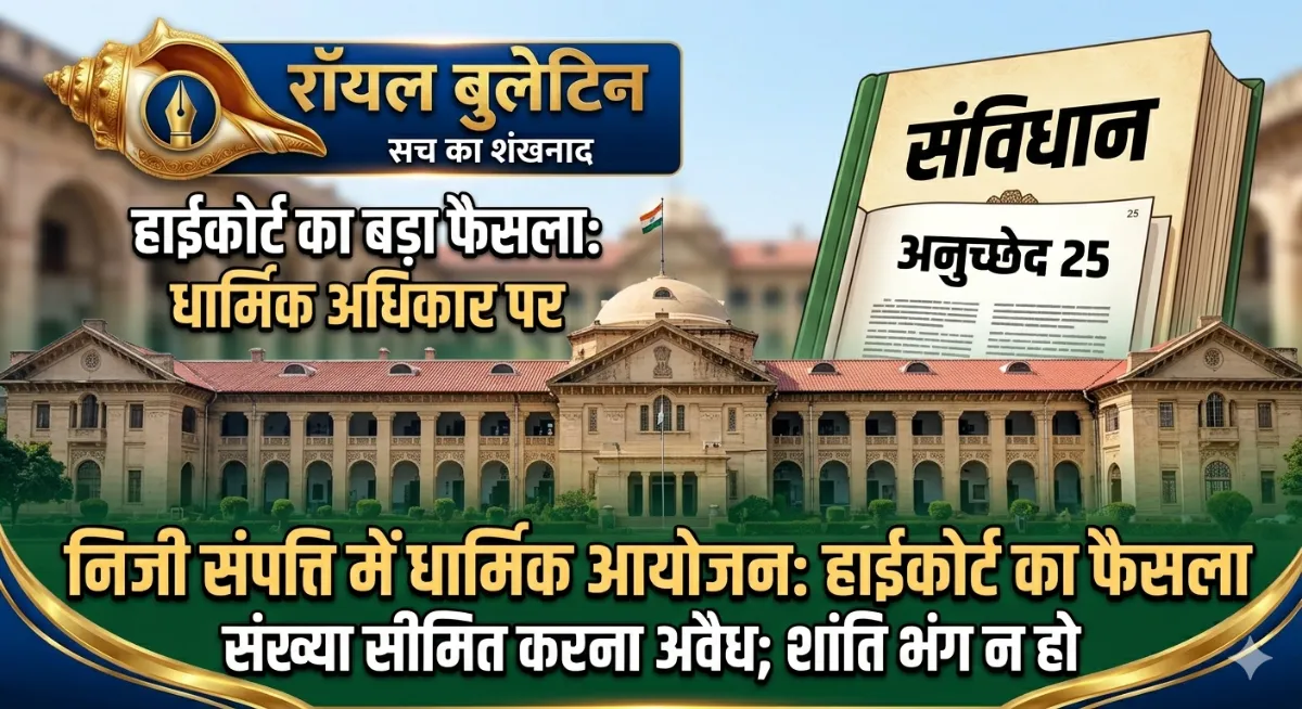 हाईकोर्ट का ऐतिहासिक फैसला: निजी संपत्ति में धार्मिक आयोजन पर नहीं लग सकती रोक, नमाजियों की संख्या तय करने वाली सरकार की दलील खारिज
