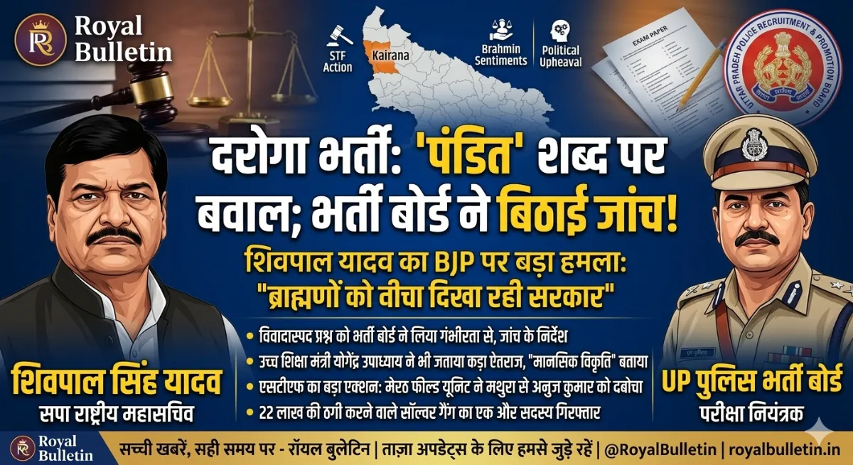 दरोगा भर्ती परीक्षा में 'पंडित' शब्द पर मचा बवाल: भर्ती बोर्ड ने बिठाई जांच, मंत्री और विधायकों ने खोला मोर्चा, शिवपाल यादव का BJP पर बड़ा हमला