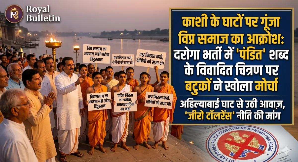 काशी के घाटों पर गूंजा विप्र समाज का आक्रोश: दरोगा भर्ती में 'पंडित' शब्द के विवादित चित्रण पर बटुकों ने खोला मोर्चा