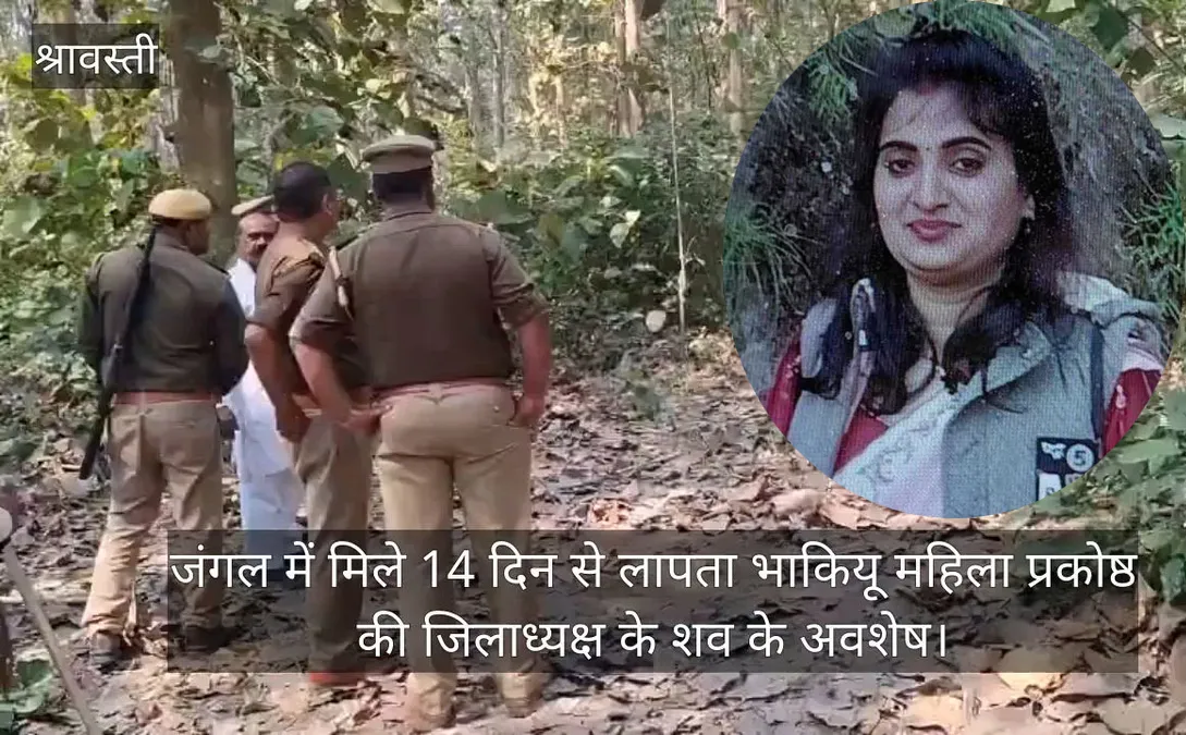 श्रावस्ती में किसान यूनियन की महिला जिलाध्यक्ष की बेरहमी से हत्या, जंगल में मिला कंकाल, प्रेमी गिरफ्तार