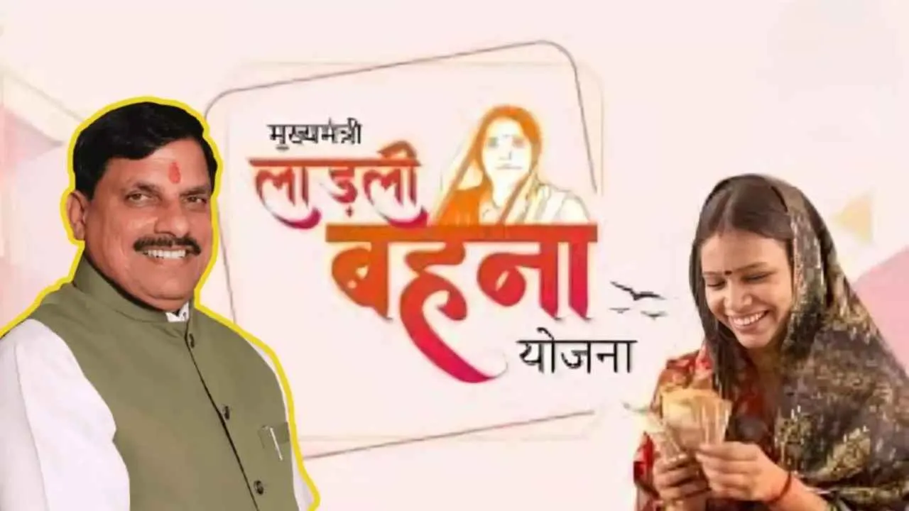 लाड़ली बहना योजना की कल आएगी 34वीं किस्त 1.29 करोड़ महिलाओं के खाते में आएंगे 1500 रुपये